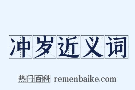 冲岁近义词是什么意思的图片